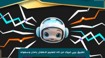 تطبيق بيبي غروك من xAI لتعليم الأطفال بأمان وسهولة
